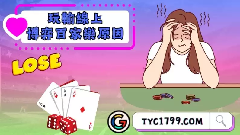 玩輸線上博弈百家樂大多是因為什麼?