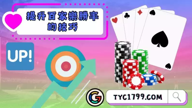 提升百家樂勝率的技巧策略有哪些?