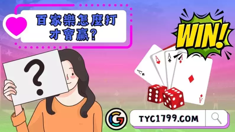 百家樂怎麼打才會贏?