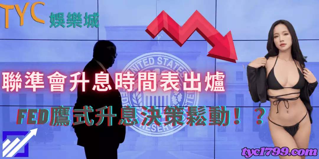 聯準會升息時間表出爐｜Fed鷹式升息決策鬆動！？