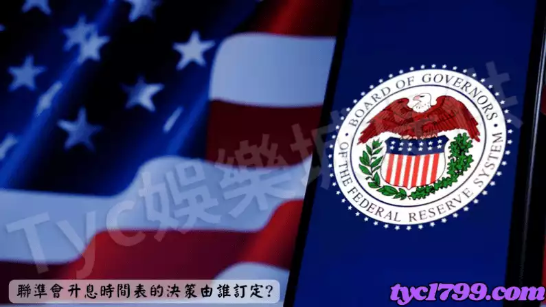 聯準會升息時間表的決策由誰訂定?
