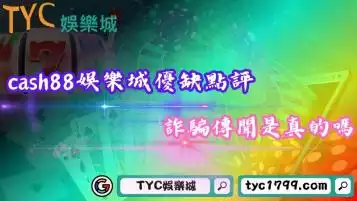 cash88娛樂城優缺點評總整理！詐騙傳聞是真的嗎？