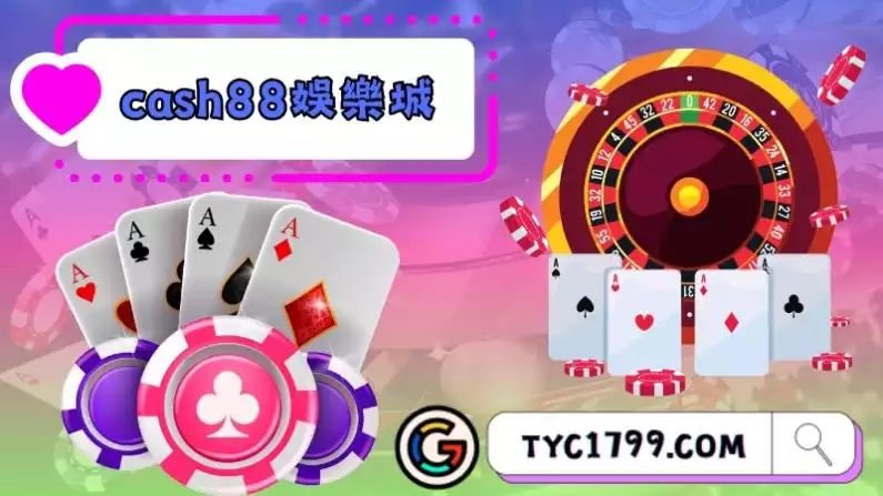 認識cash88娛樂城