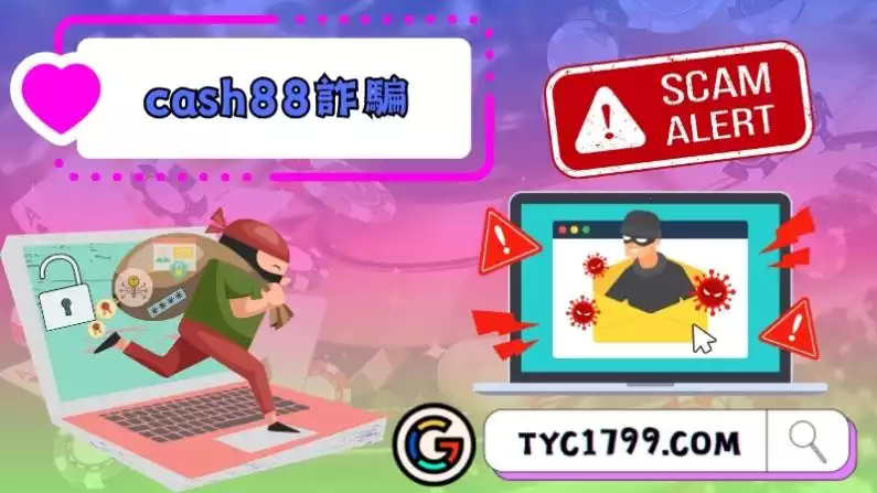 cash88詐騙