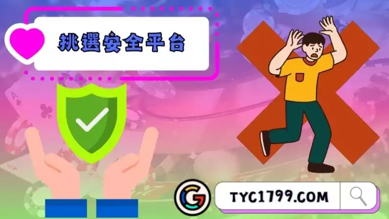 如何挑選安全平台