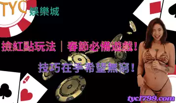 撿紅點玩法三人基本分數有多少？春節必備遊戲一次看！