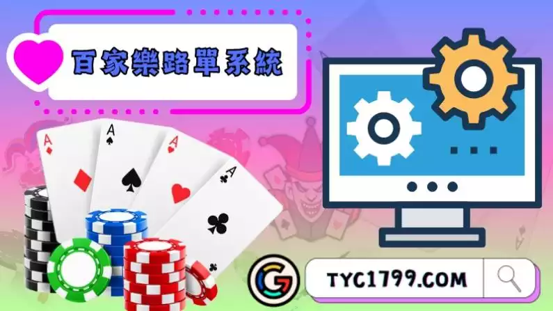 百家樂路單是什麼?