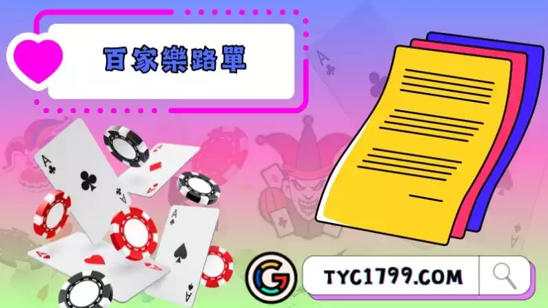 百家樂路單是什麼?