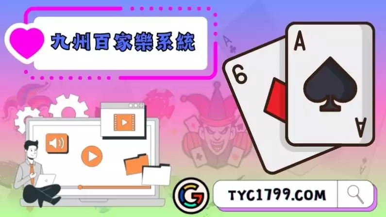 九州娛樂城百家樂的KU真人系統