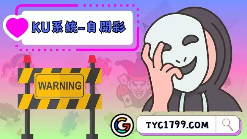 KU系統-自開彩的危險因素