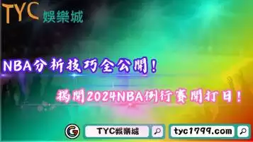 NBA分析技巧全公開！揭開2024NBA例行賽開打日！