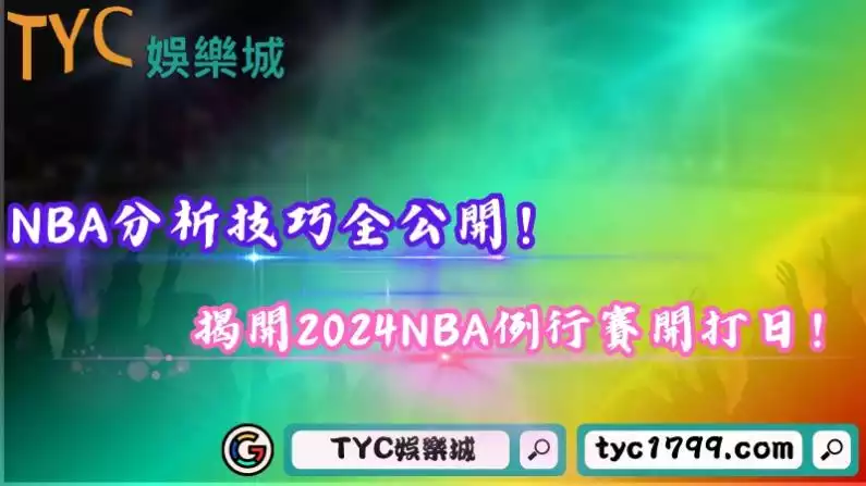 NBA分析技巧全公開!揭開2024NBA例行賽開打日!