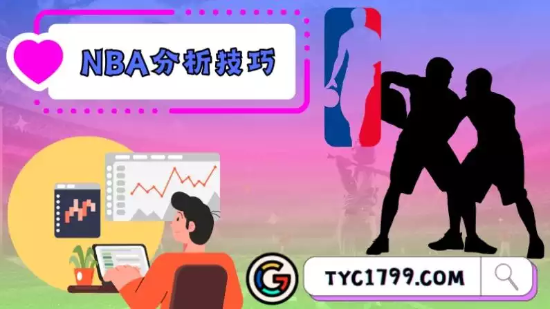 NBA分析技巧