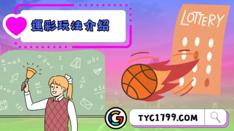 運彩玩法介紹