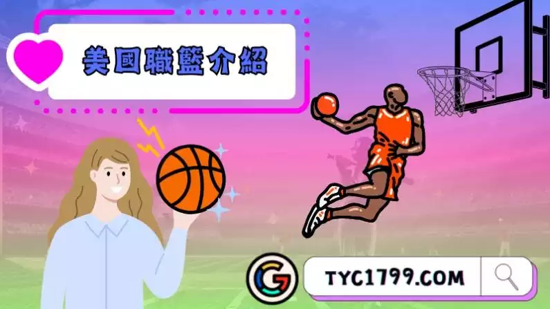 美國職籃介紹