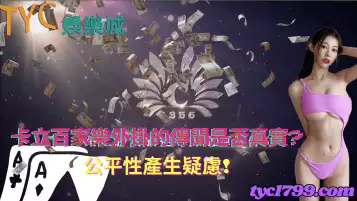 https://www.tyc1799.com/卡立百家樂外掛的傳聞是否真實?公平性產生疑慮!