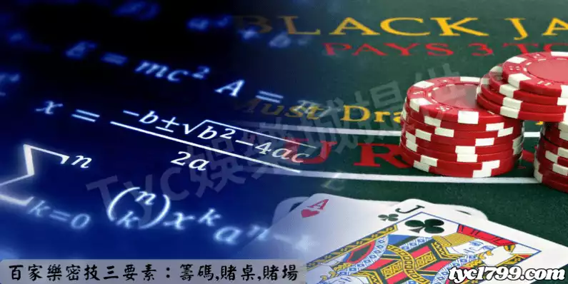 百家樂密技三要素：籌碼，賭桌，賭場