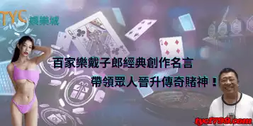百家樂戴子郎傳奇永流傳！傳奇故事佔據各大網頁廣告版面！