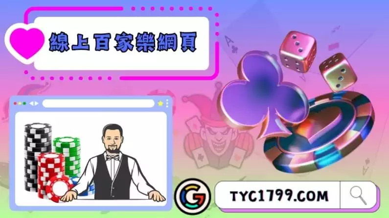線上百家樂網頁介面操作簡單