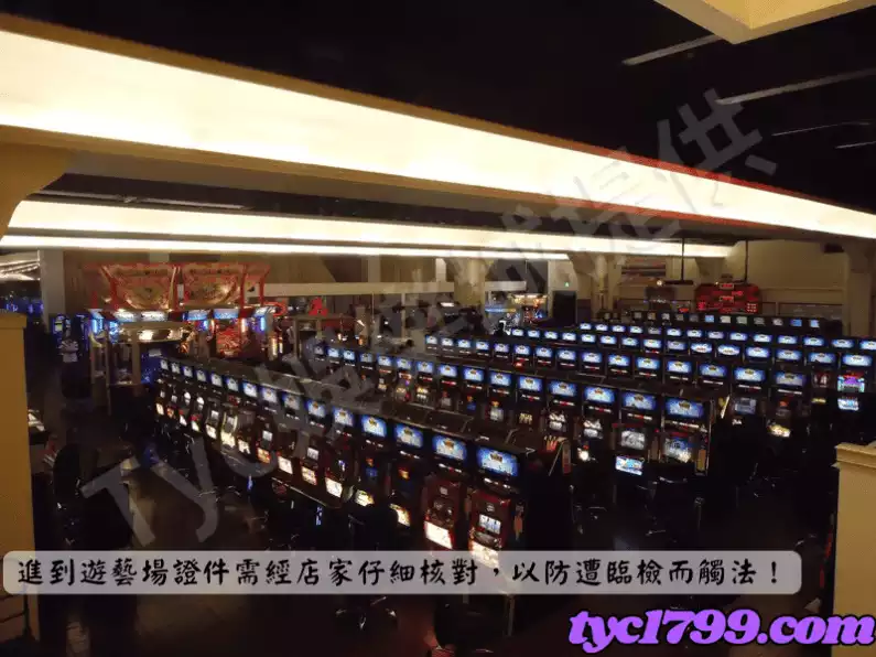 進到遊藝場證件需經店家仔細核對,以防遭臨檢而觸法!