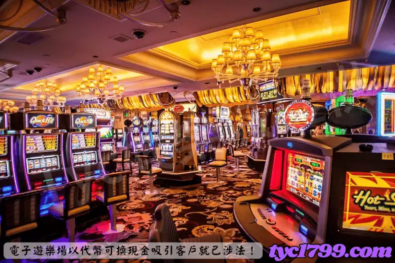 電子遊樂場以代幣可換現金吸引客戶就已涉法!