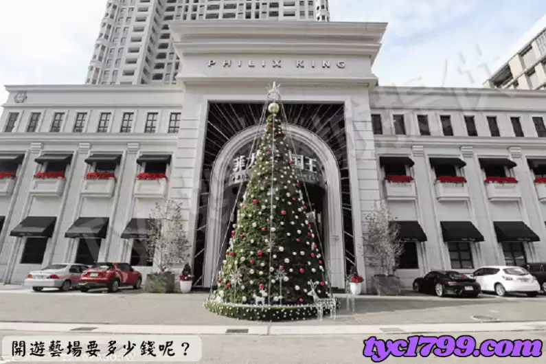 開遊藝場要多少錢呢?