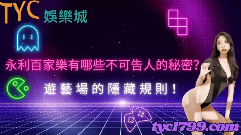 永利百家樂有哪些不可告人的秘密?遊藝場的隱藏規則!