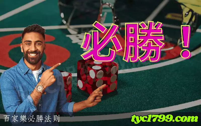 百家樂必勝法則