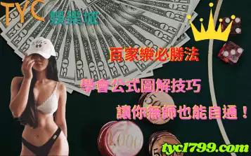 百家樂必勝法│學會公式圖解技巧，讓你無師也能自通！