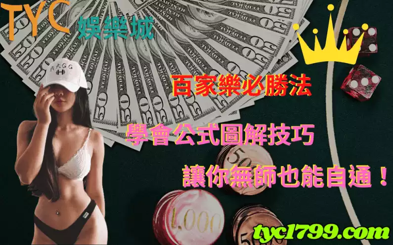 百家樂必勝法│學會公式圖解技巧,讓你無師也能自通!