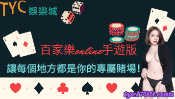 百家樂online手遊版，讓每個地方都是你的專屬賭場！