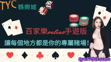 https://www.tyc1799.com/百家樂online手遊版，讓每個地方都是你的專屬賭場！