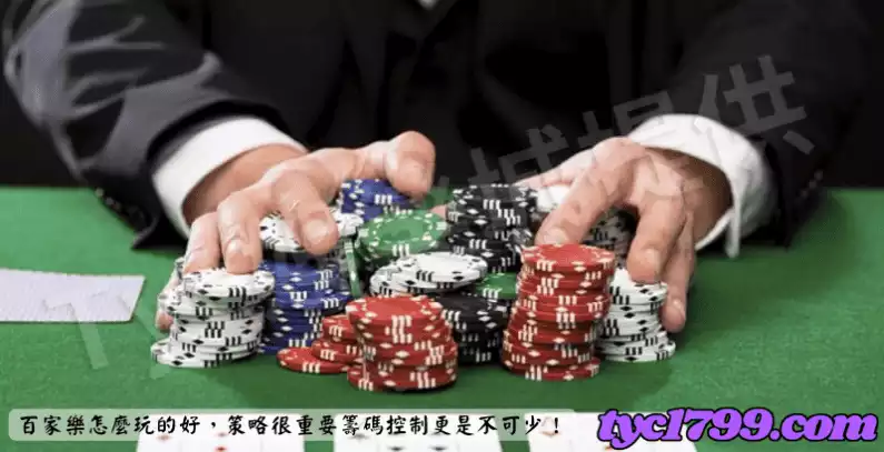 百家樂怎麼玩的好,策略很重要籌碼控制更是不可少!