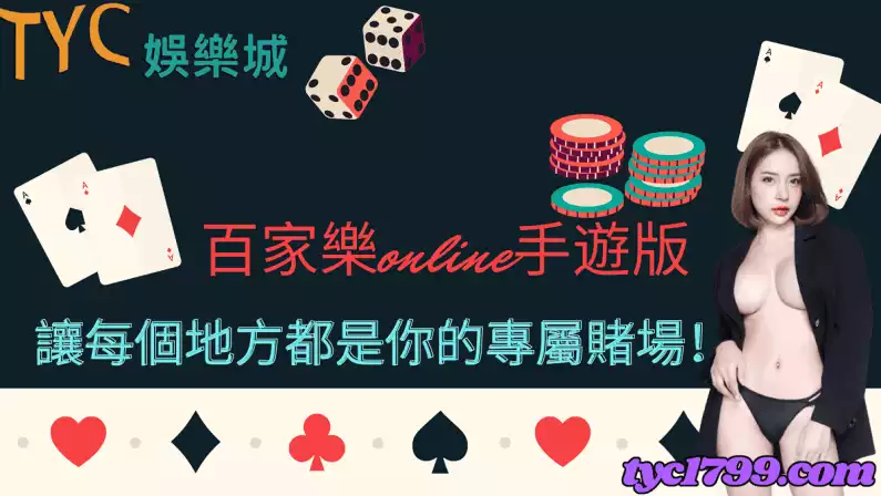 百家樂online手遊版,讓每個地方都是你的專屬賭場!