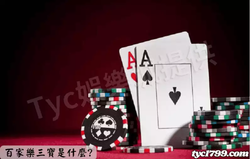 百家樂三寶是什麼?