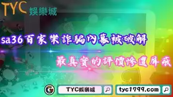 https://www.tyc1799.com/sa36百家樂遭控假投資真詐財，詐騙行徑層出不窮導致評價一面倒..