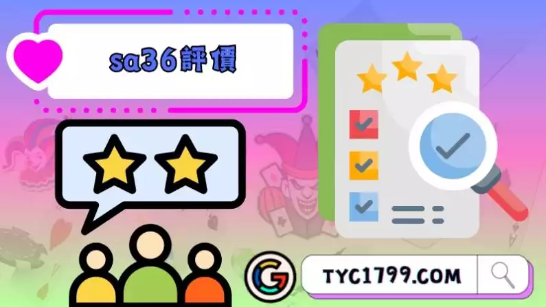 sa36評價