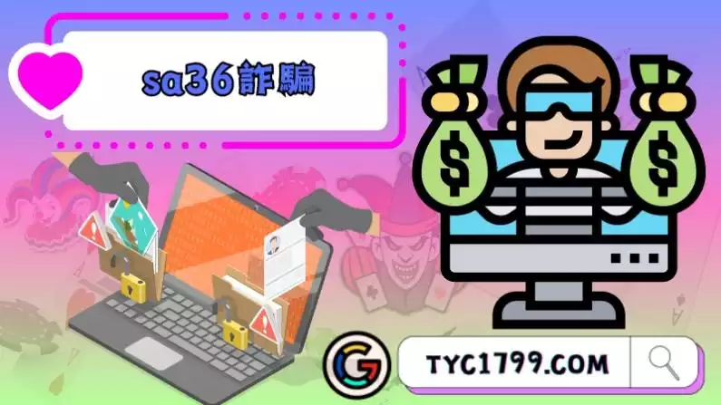 sa36詐騙