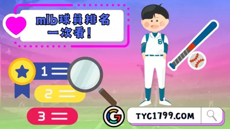 mlb球員排名一次看!