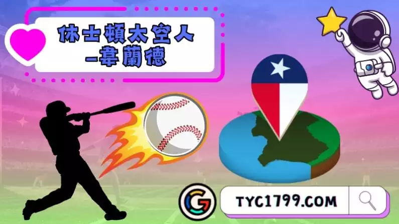 休士頓太空人-韋蘭德