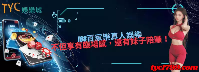 i88百家樂真人娛樂不但享有臨場感,還有妹子陪賺!