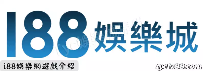 i88娛樂網遊戲介紹