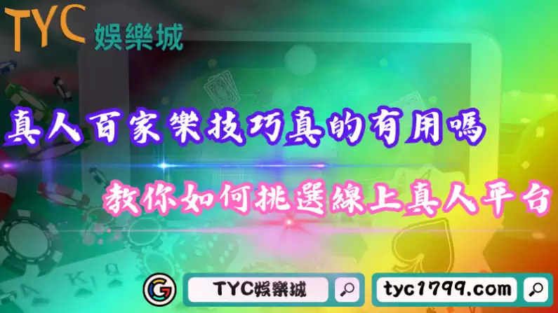 真人百家樂技巧