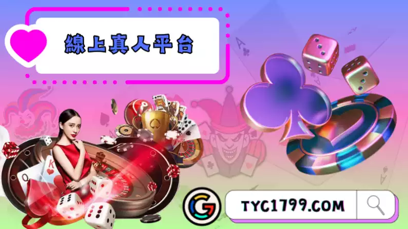 知名的線上真人平台