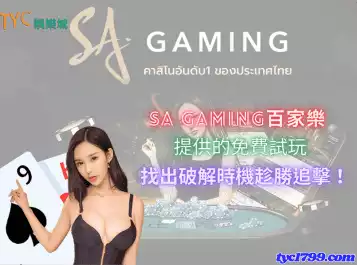 https://www.tyc1799.com/sa gaming百家樂提供的免費試玩，找出破解時機趁勝追擊！