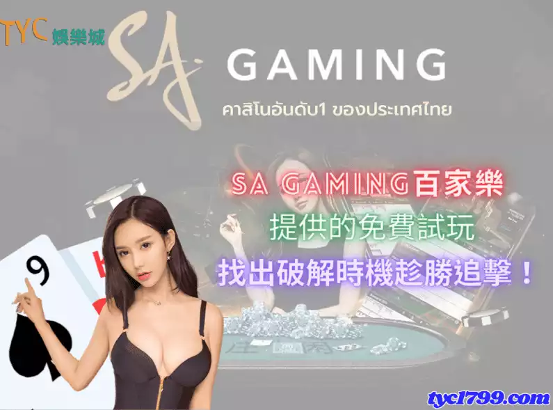 sa gaming百家樂提供的免費試玩,找出破解時機趁勝追擊!