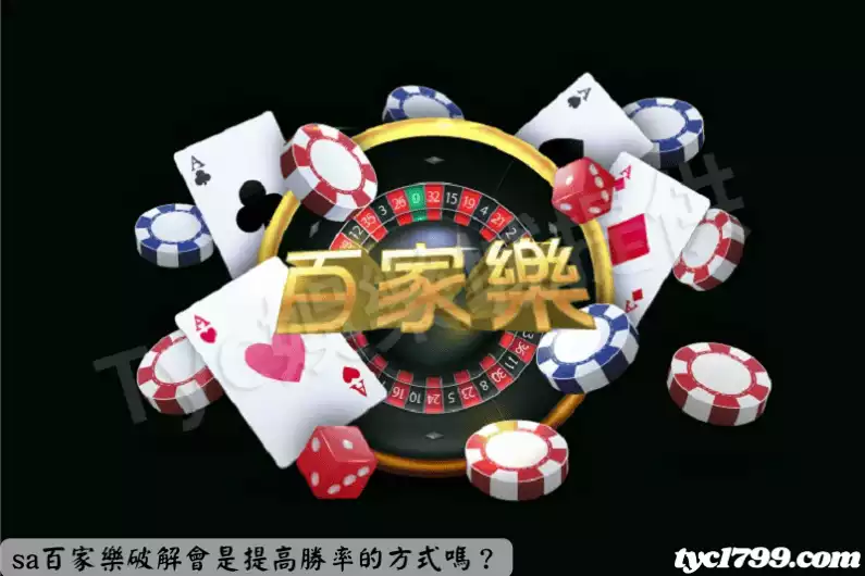 sa百家樂破解會是提高勝率的方式嗎？