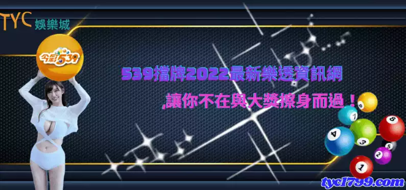 539擋牌2022最新樂透資訊網,讓你不在與大獎擦身而過!