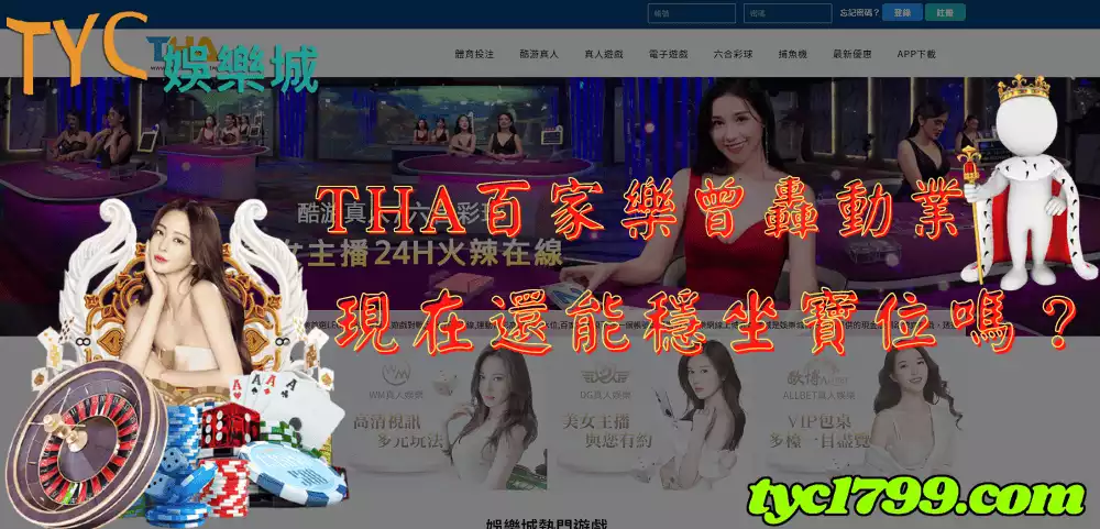 tha百家樂曾轟動業界，現在還能穩坐寶位嗎？
