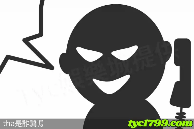 tha是詐騙嗎